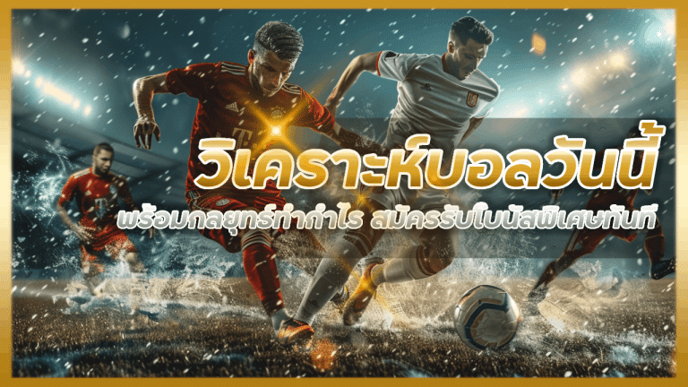 PLUS168 วิเคราะห์บอลเต็งวันนี้