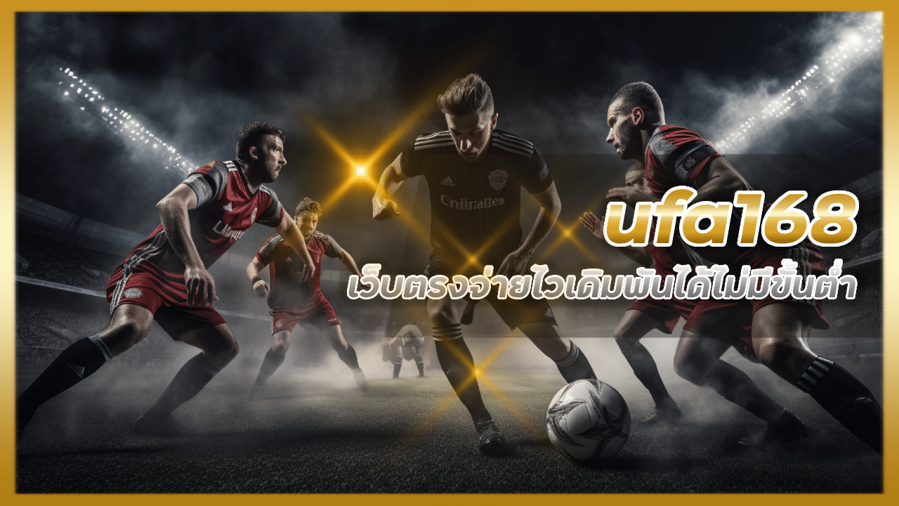 ufa168 เว็บตรงจ่ายไว