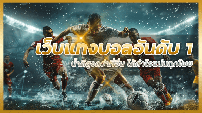 เว็บแทงบอลอันดับ 1 ROYAL168
