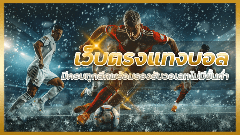 เว็บตรงแทงบอล TGA168