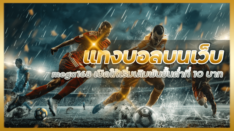 แทงบอลบนเว็บ mega168