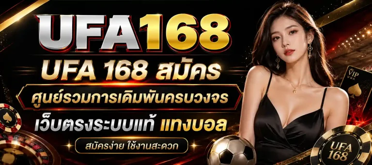 ufa 168 สมัคร