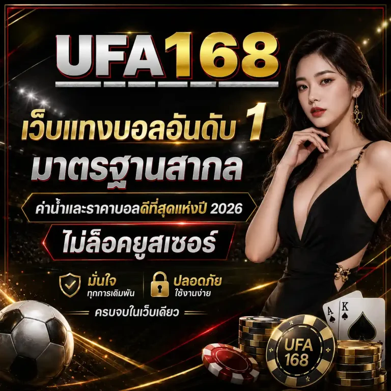 ยูฟ่า168 แทงบอลสด